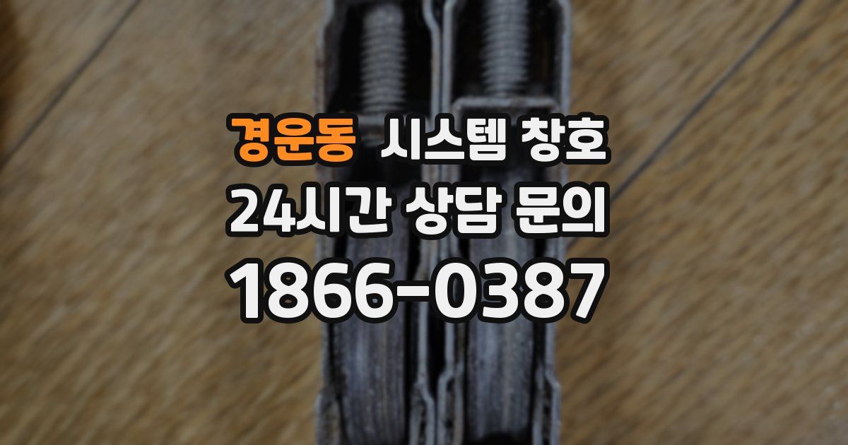 경운동 시스템 창호