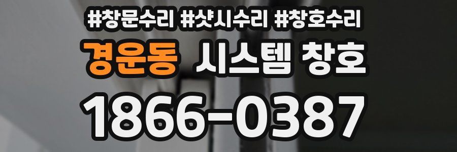 경운동 시스템 창호