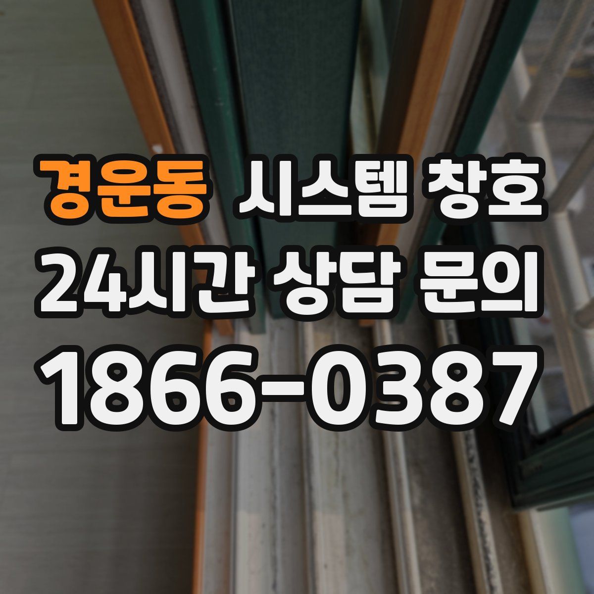 경운동 시스템 창호