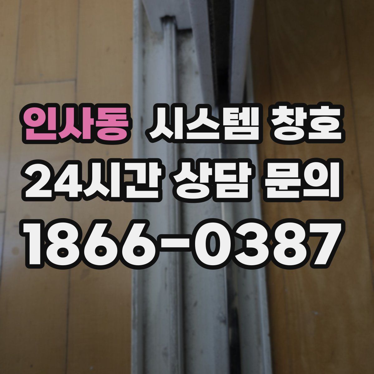 인사동 시스템 창호