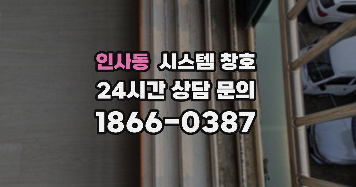 인사동 시스템 창호