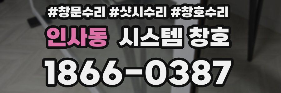 인사동 시스템 창호