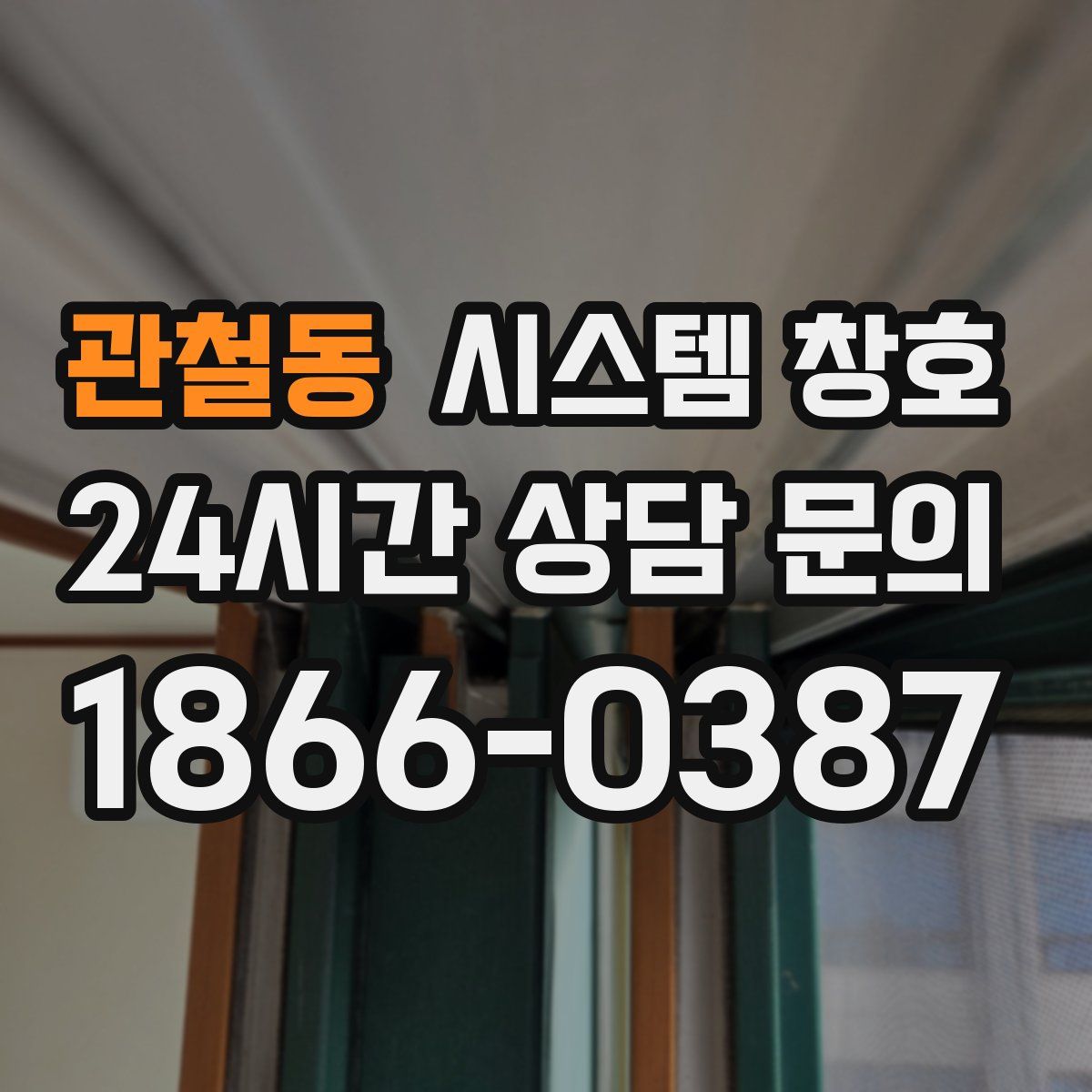 관철동 시스템 창호
