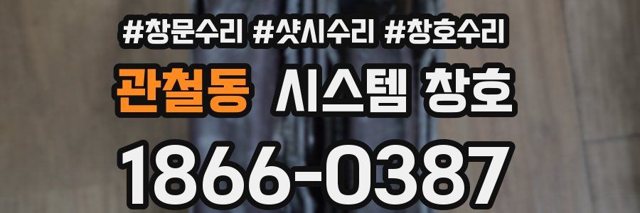 관철동 시스템 창호