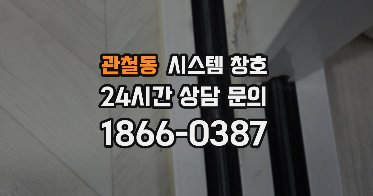 관철동 시스템 창호