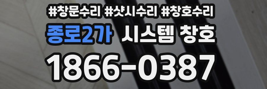 종로2가 시스템 창호