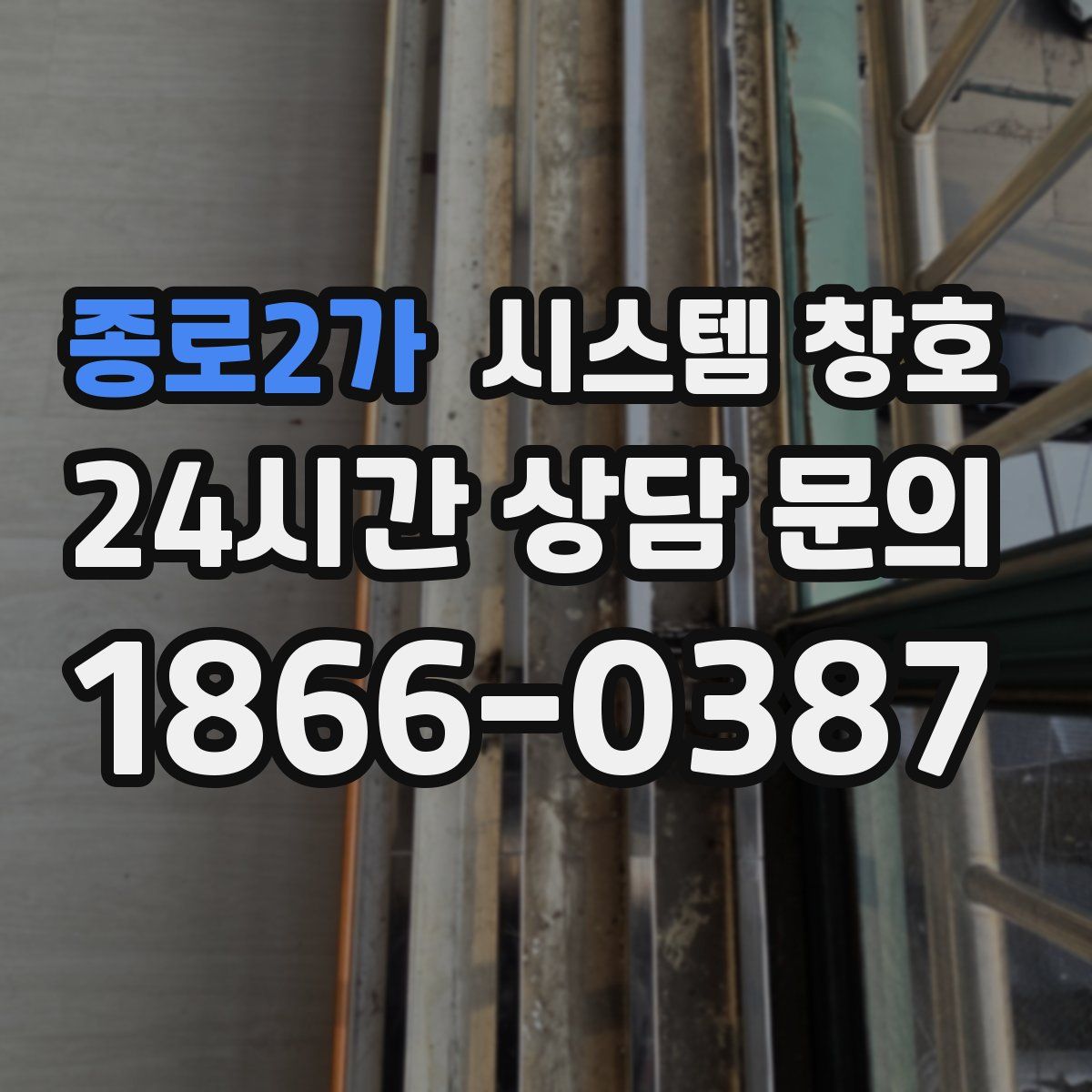 종로2가 시스템 창호