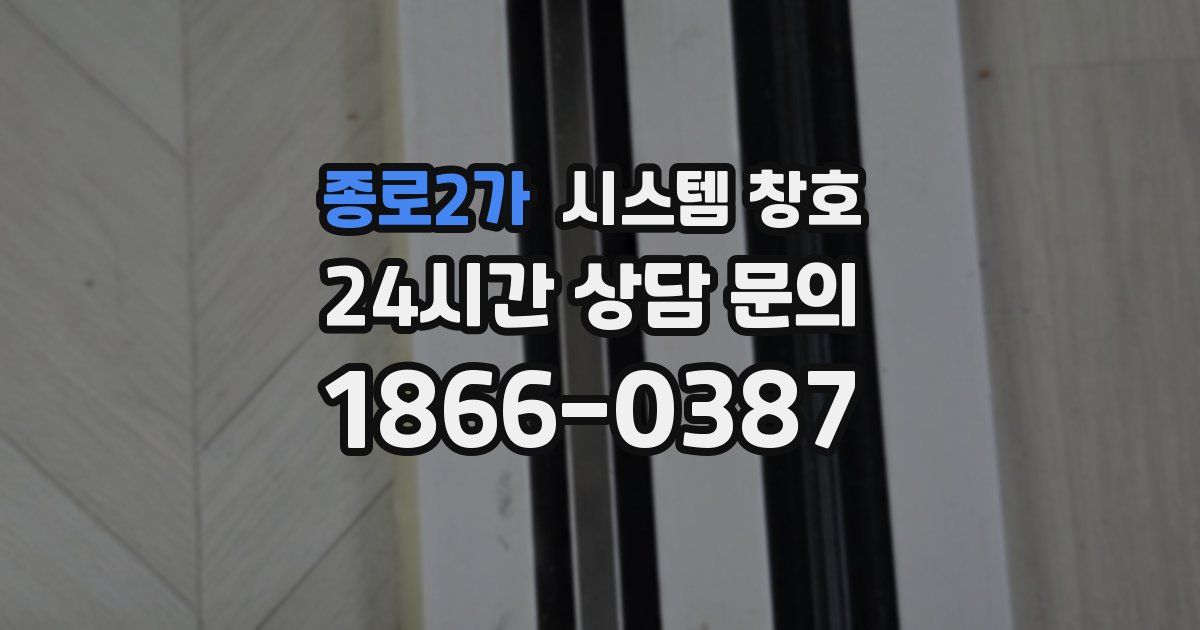 종로2가 시스템 창호