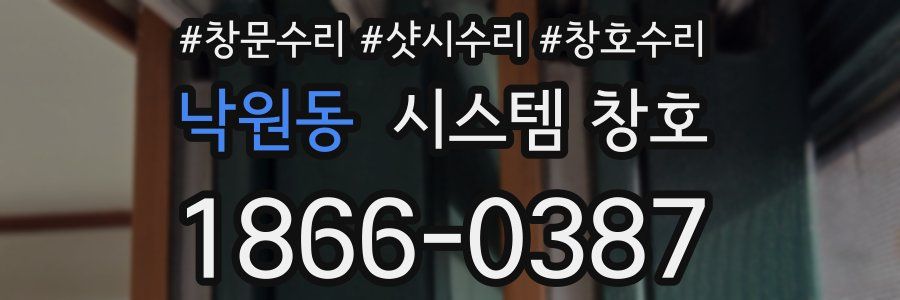 낙원동 시스템 창호
