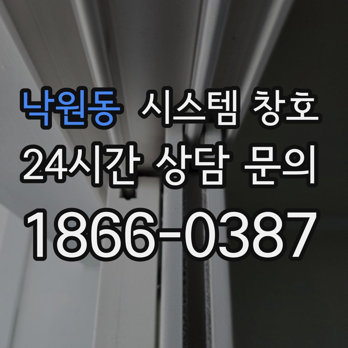 낙원동 시스템 창호