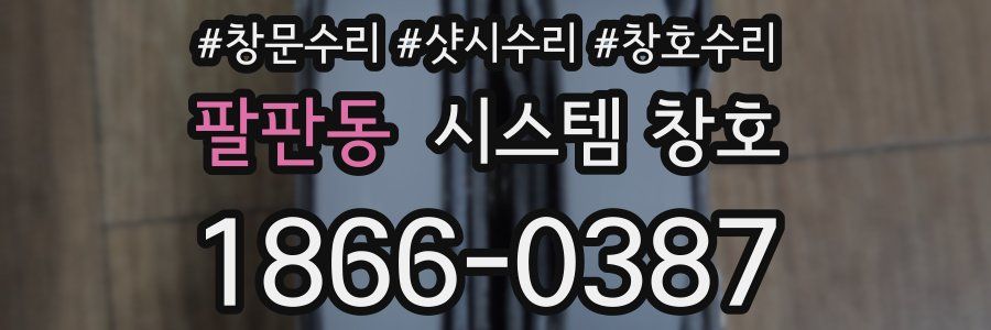 팔판동 시스템 창호