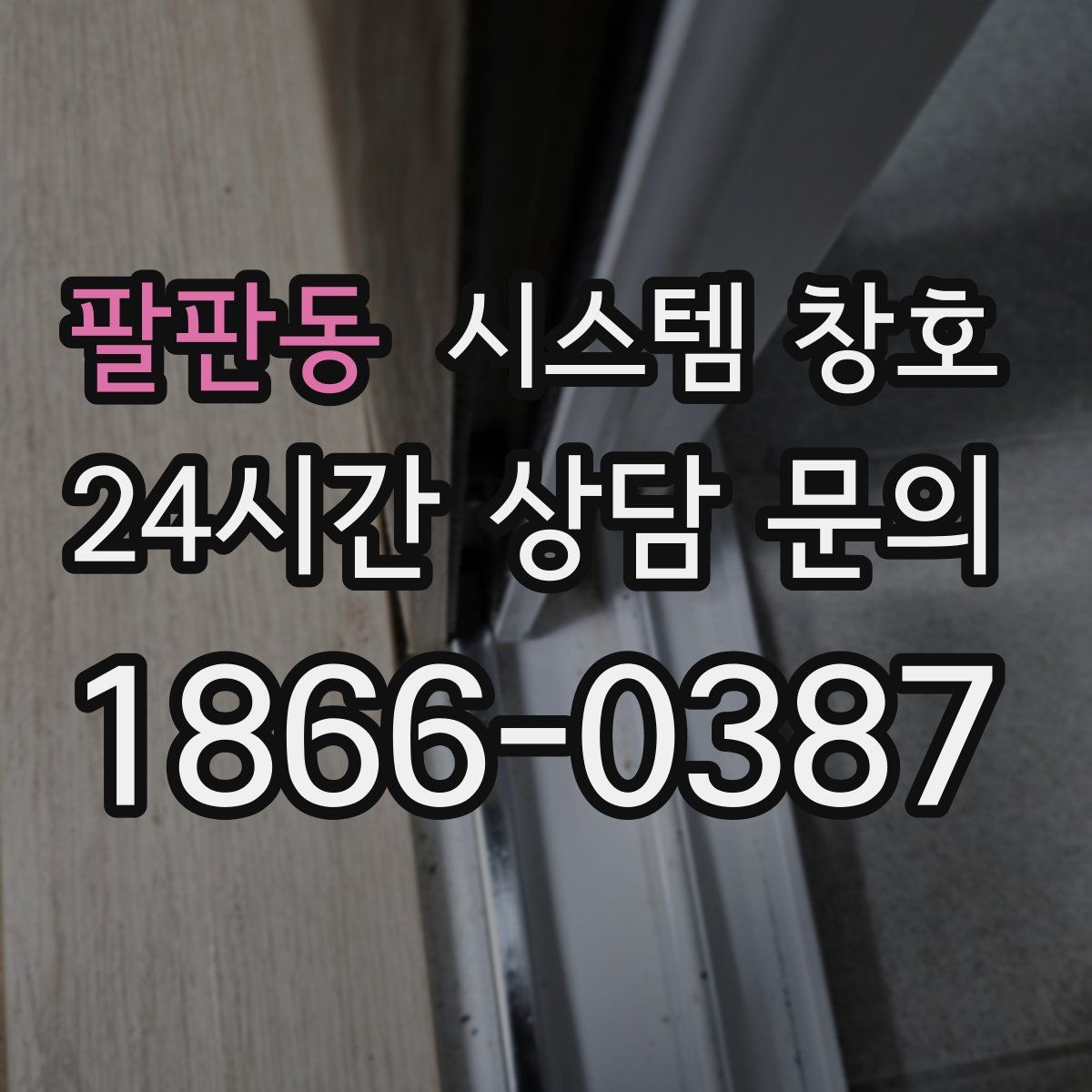 팔판동 시스템 창호