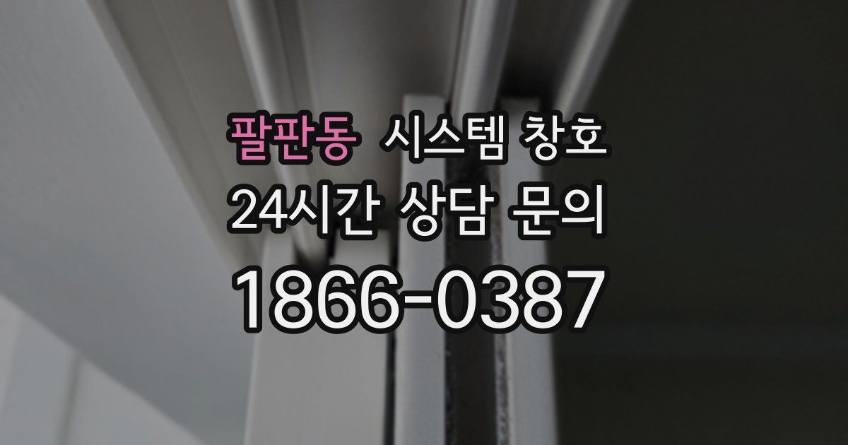 팔판동 시스템 창호