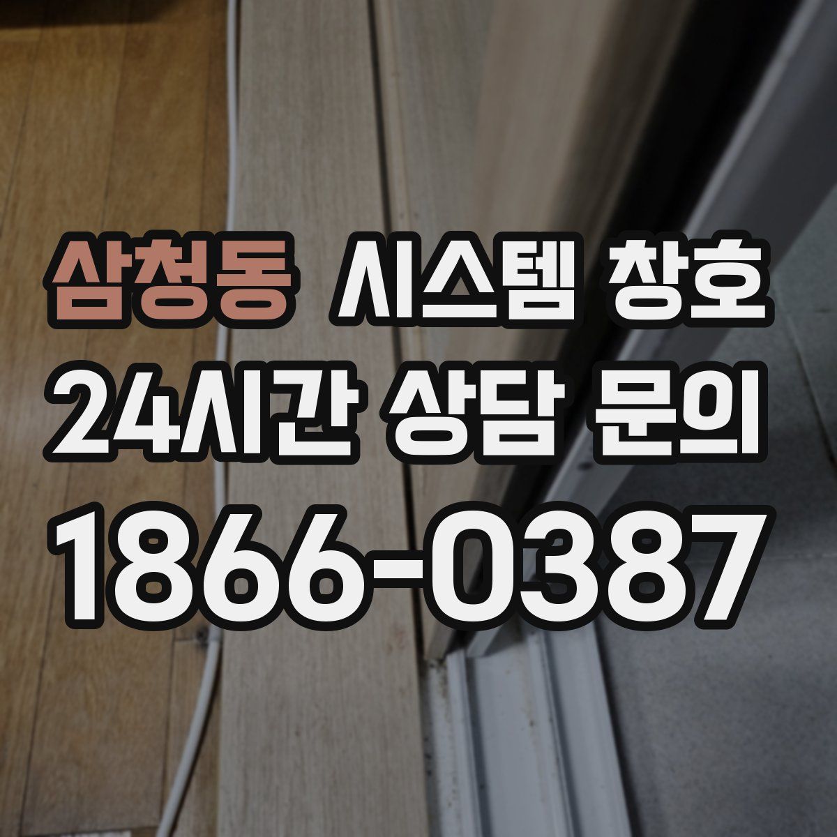 삼청동 시스템 창호