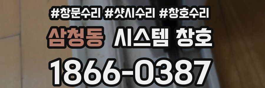 삼청동 시스템 창호