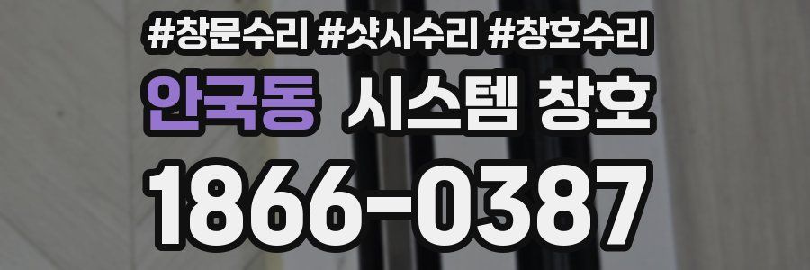 안국동 시스템 창호