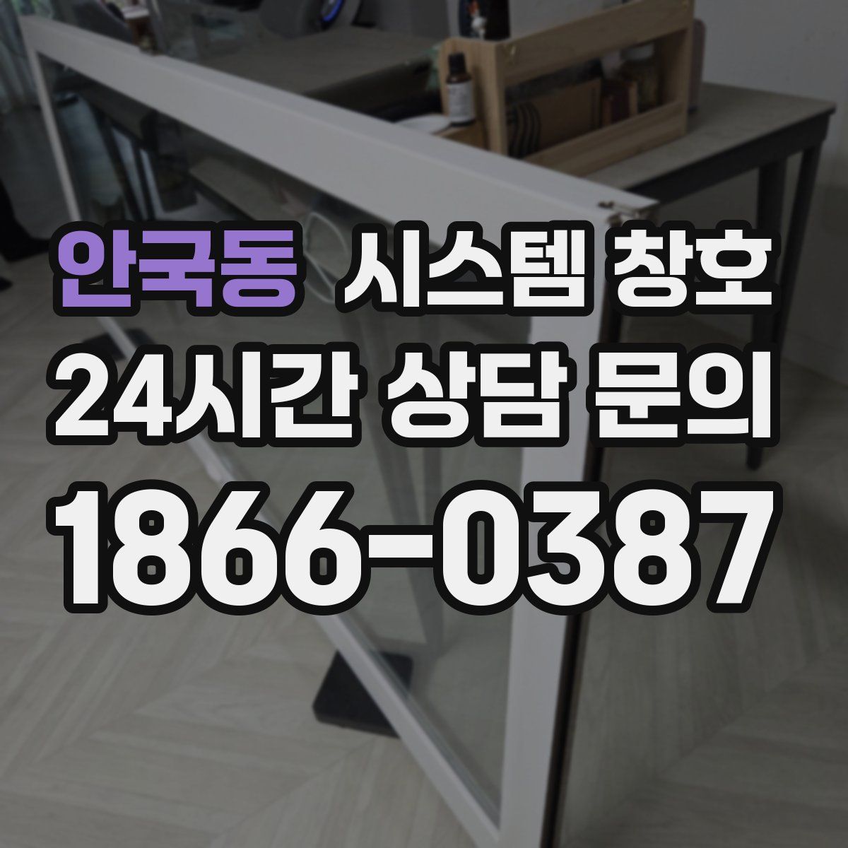 안국동 시스템 창호