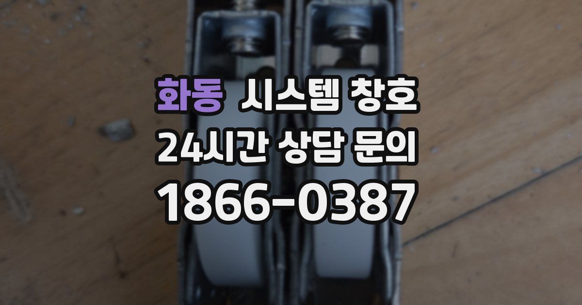 화동 시스템 창호