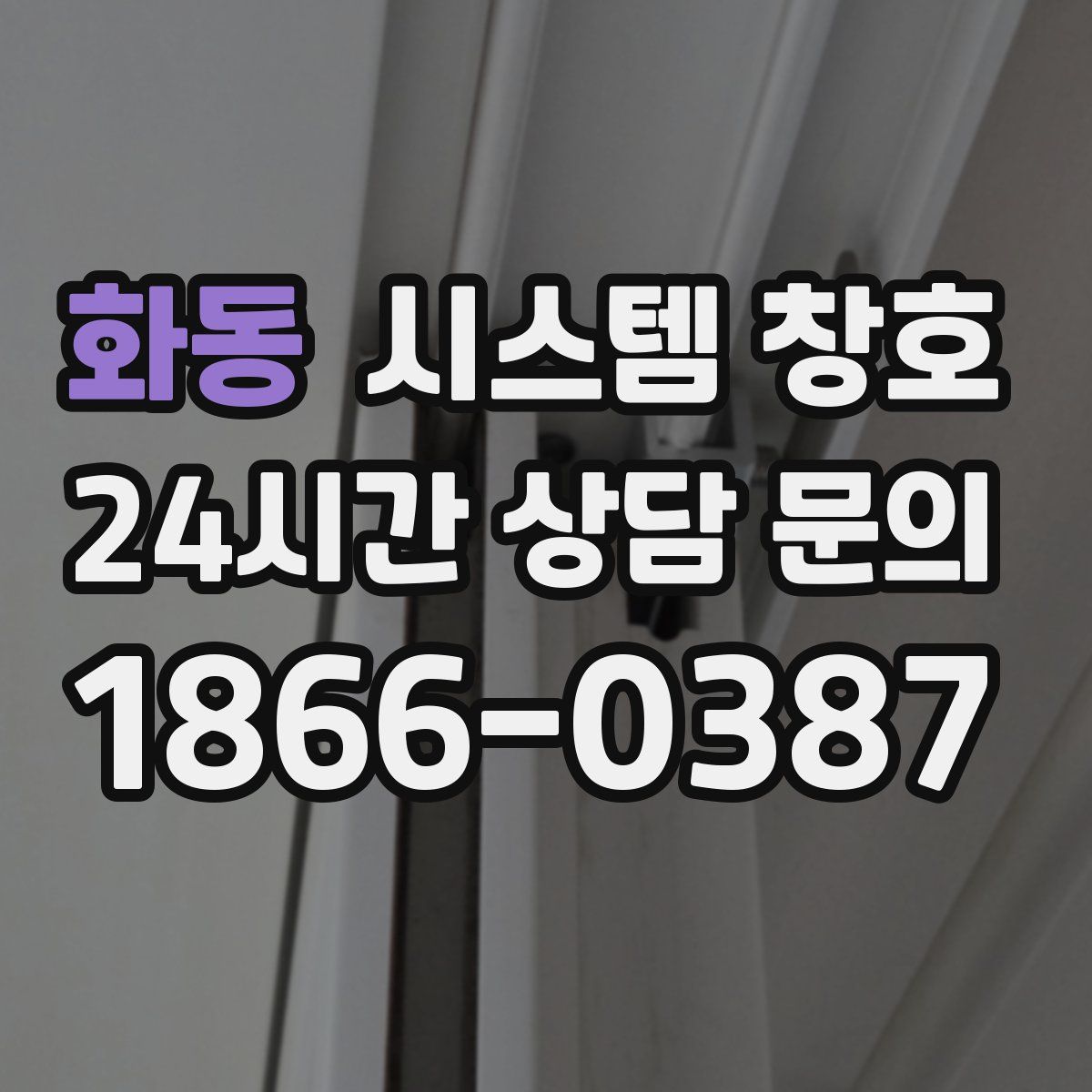 화동 시스템 창호