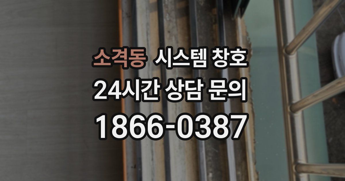 소격동 시스템 창호