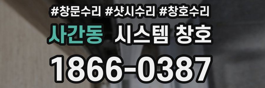 사간동 시스템 창호