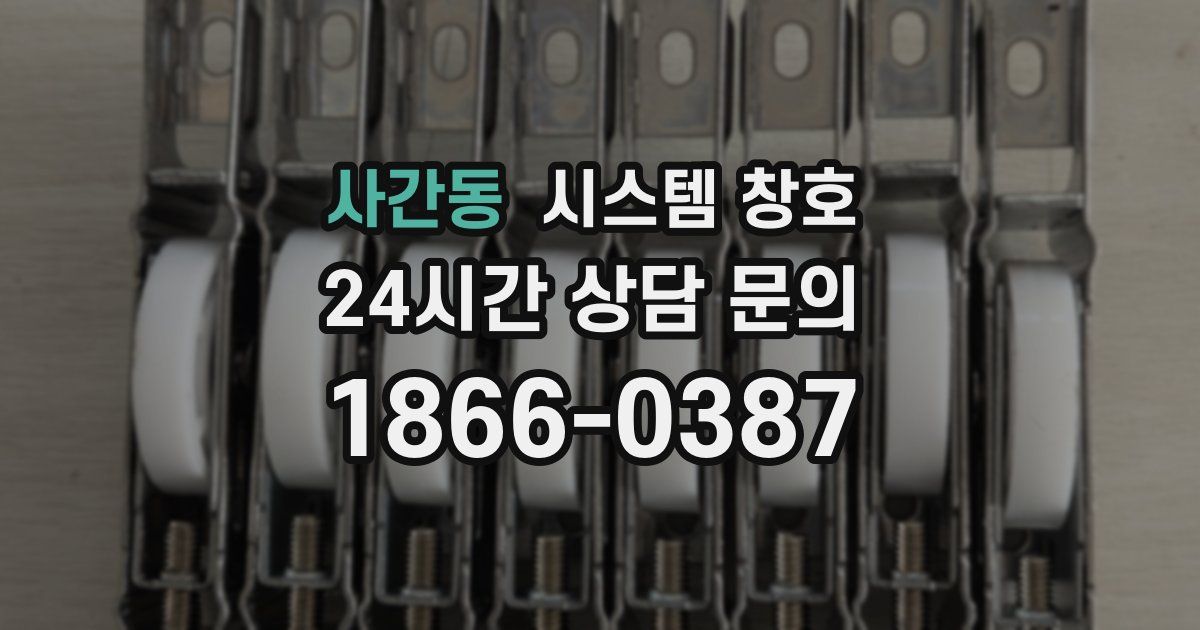 사간동 시스템 창호