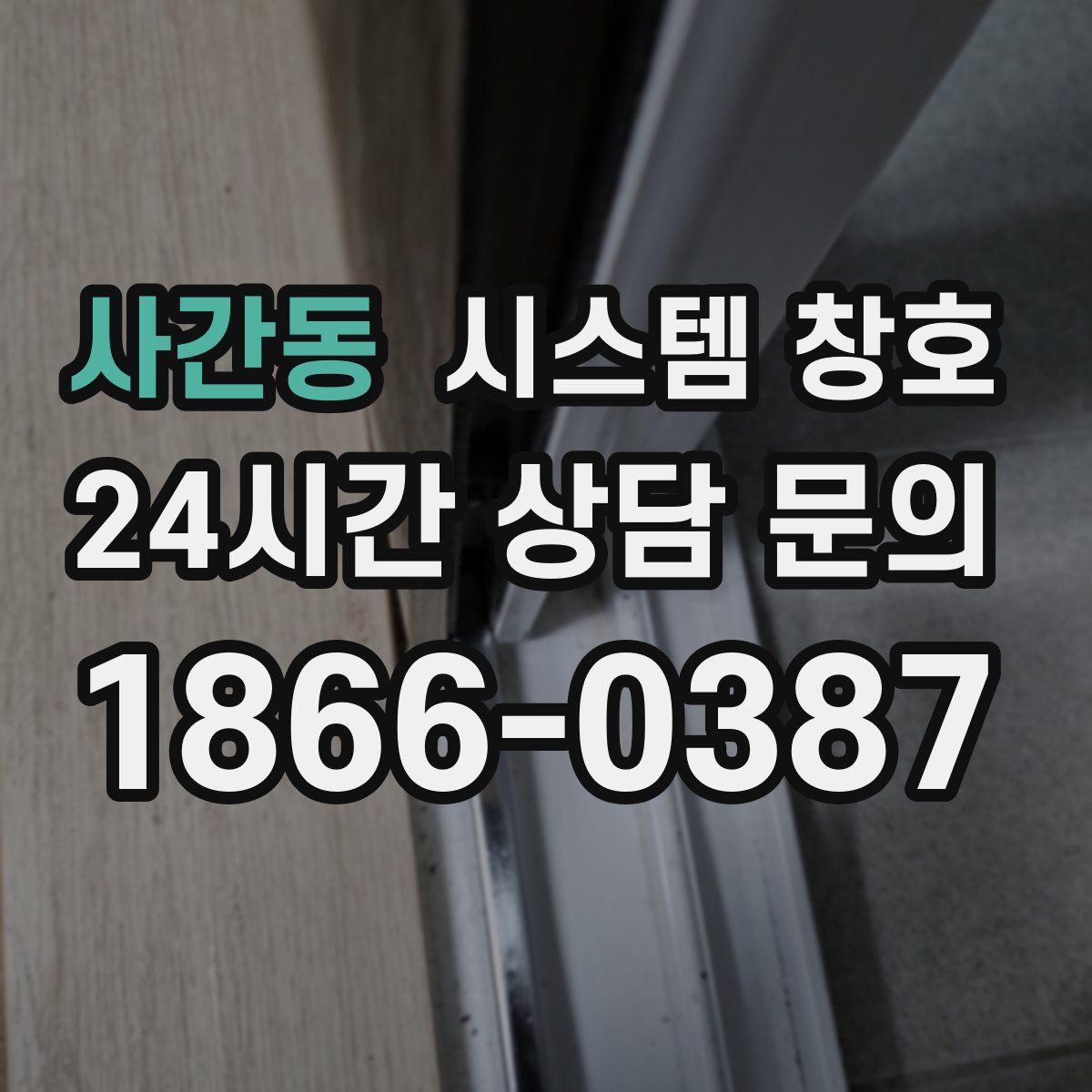 사간동 시스템 창호