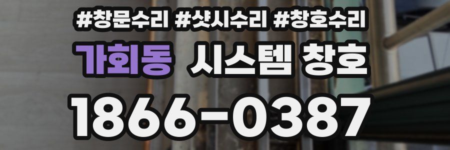 가회동 시스템 창호