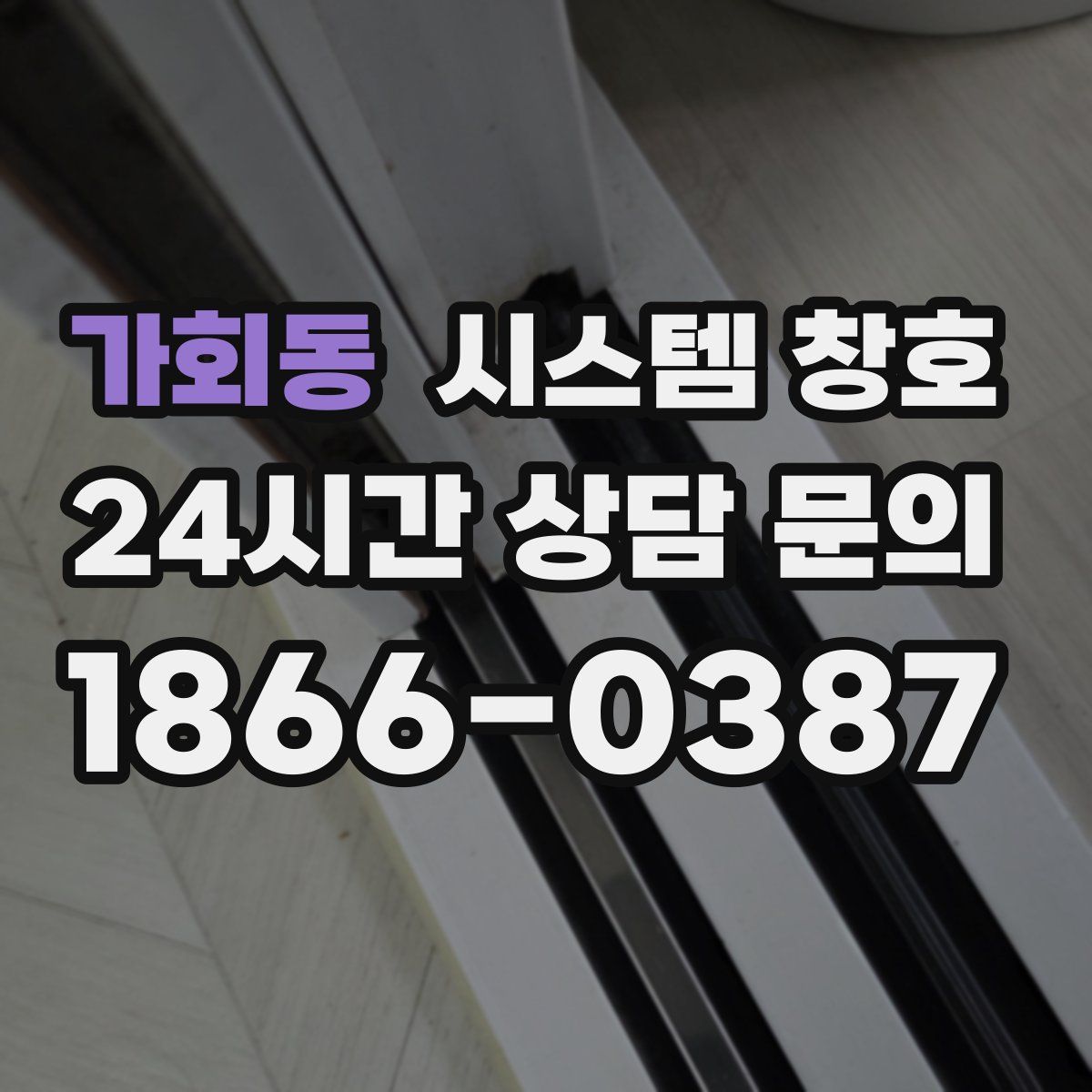 가회동 시스템 창호