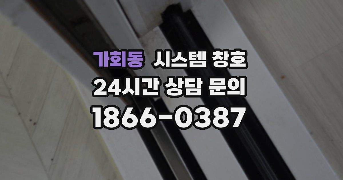 가회동 시스템 창호