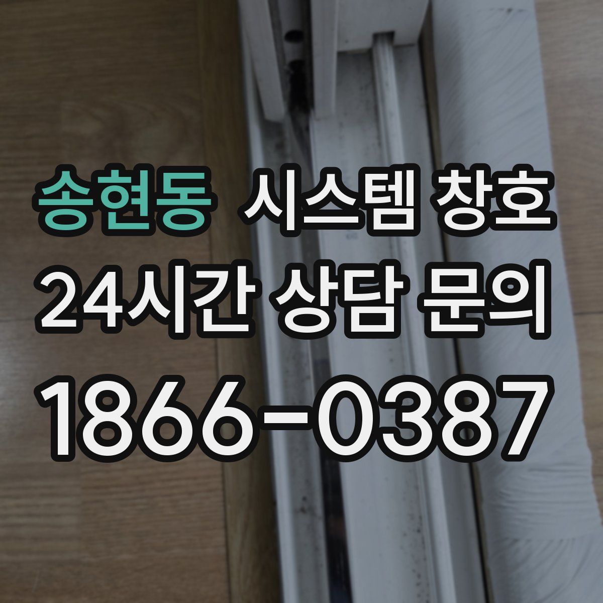 송현동 시스템 창호