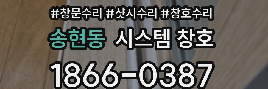 송현동 시스템 창호