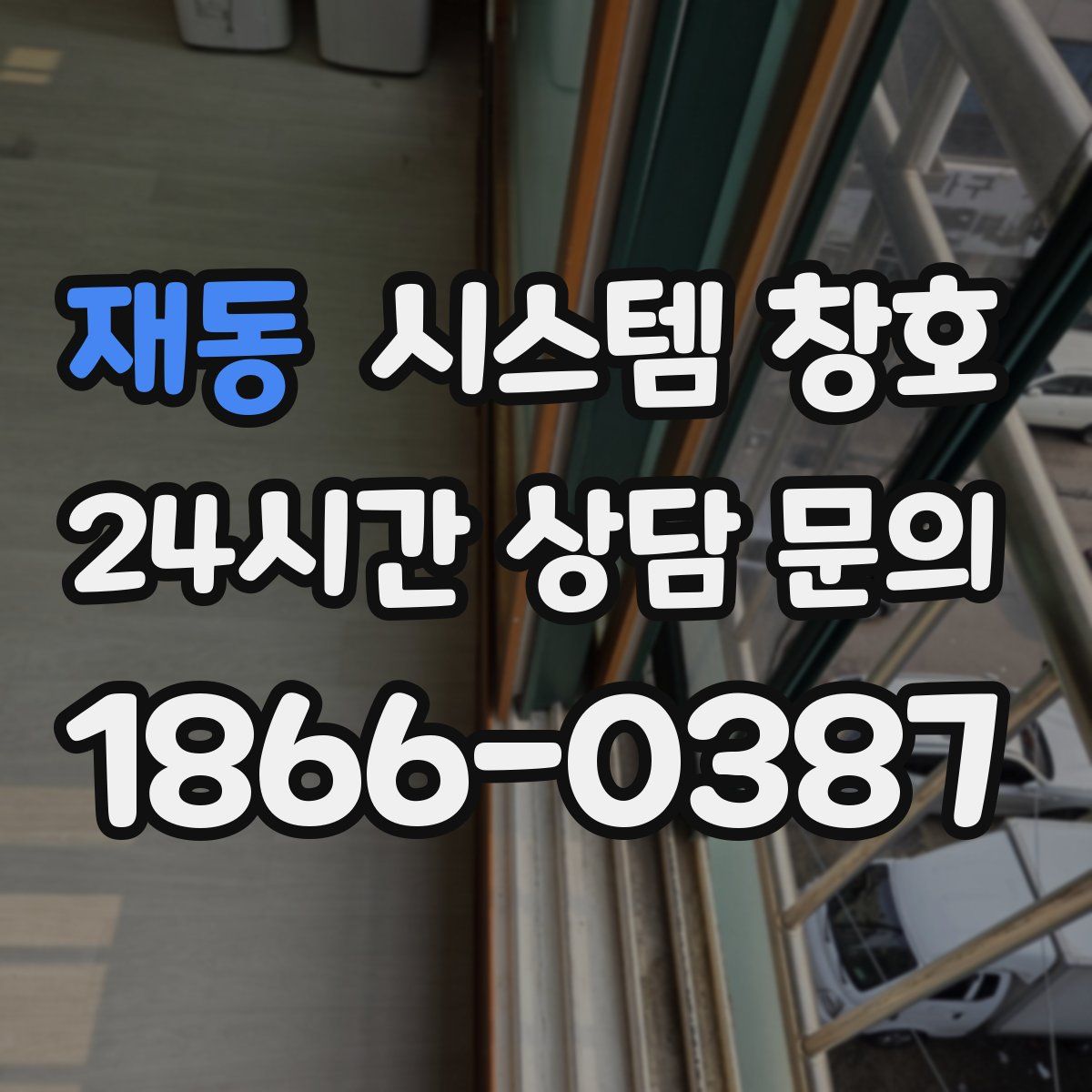 재동 시스템 창호