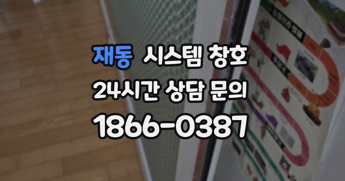 재동 시스템 창호