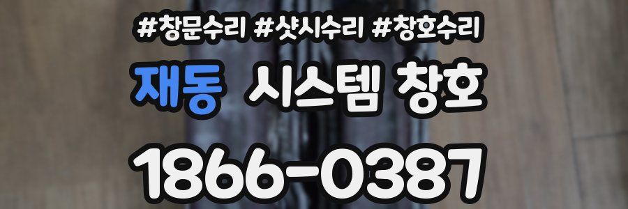 재동 시스템 창호