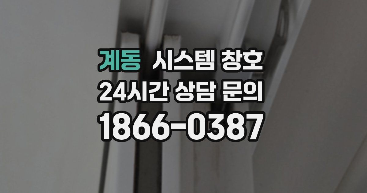 계동 시스템 창호
