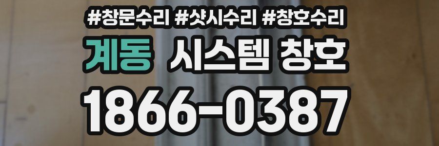 계동 시스템 창호
