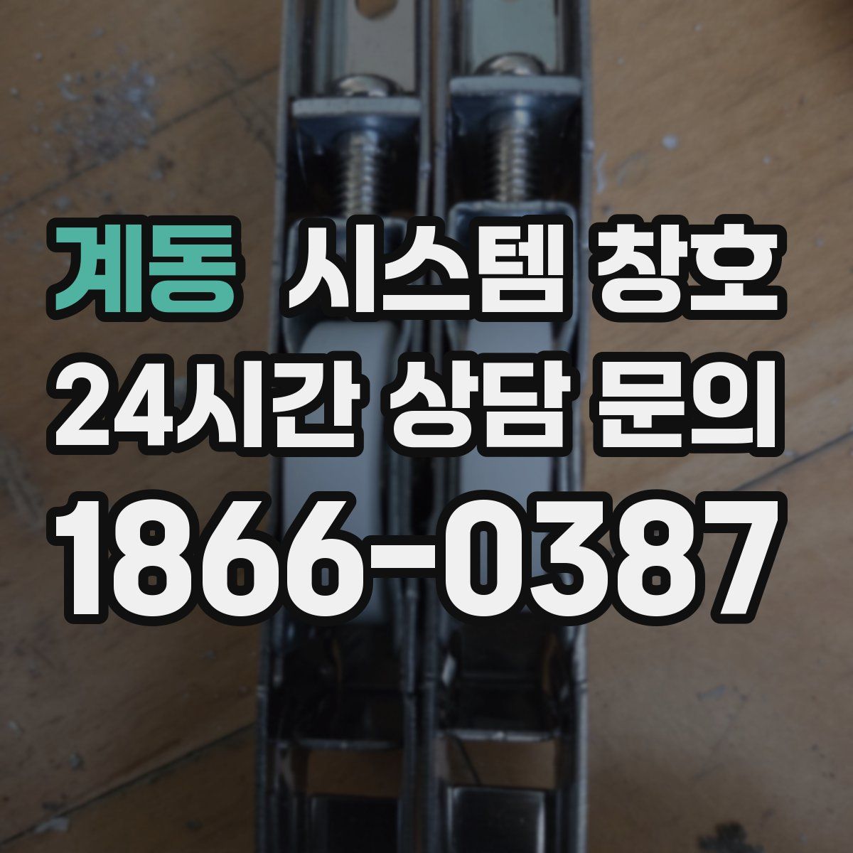 계동 시스템 창호