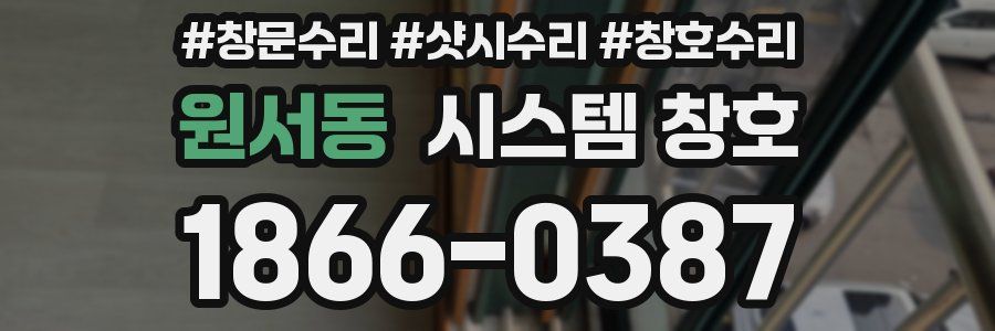 원서동 시스템 창호