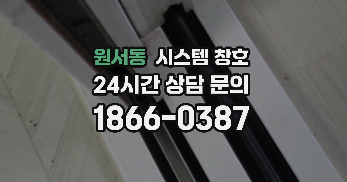 원서동 시스템 창호