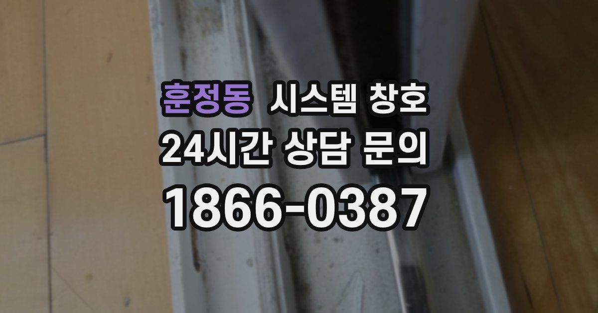 훈정동 시스템 창호