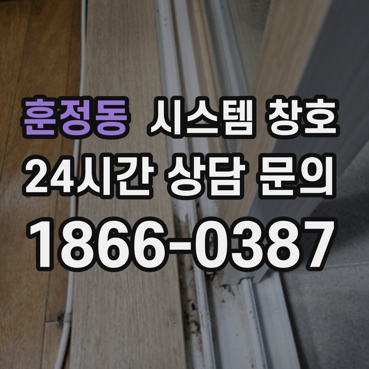 훈정동 시스템 창호