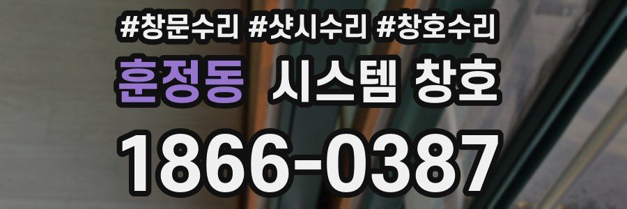 훈정동 시스템 창호
