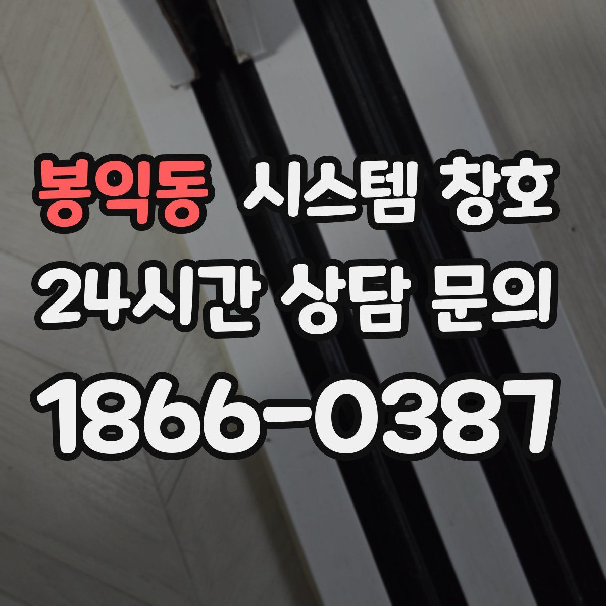 봉익동 시스템 창호