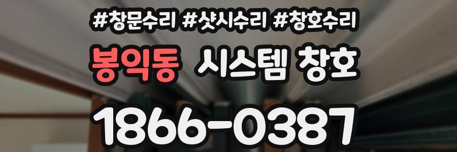 봉익동 시스템 창호