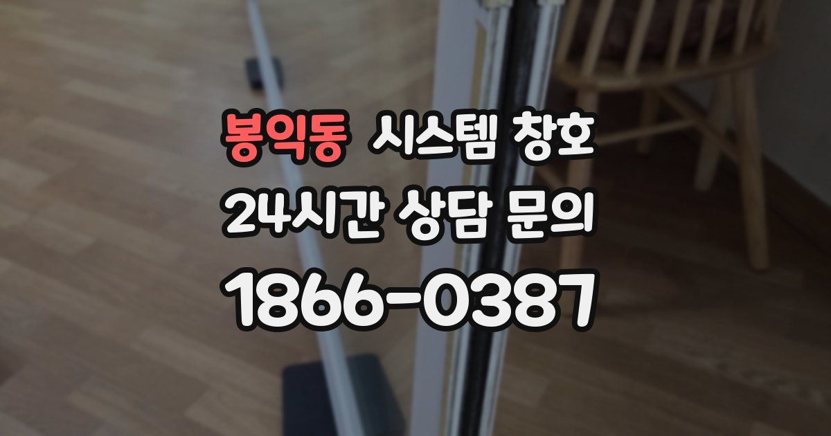 봉익동 시스템 창호