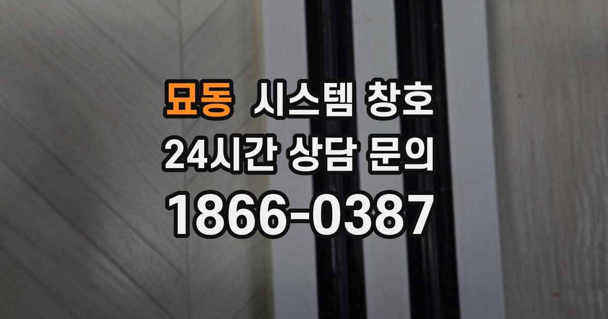 묘동 시스템 창호