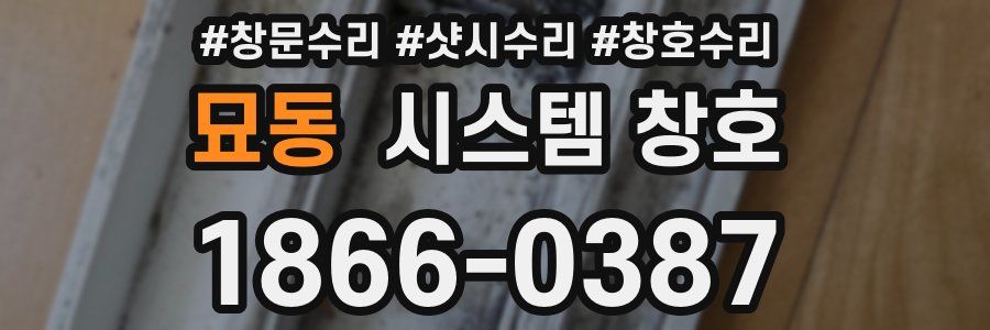 묘동 시스템 창호