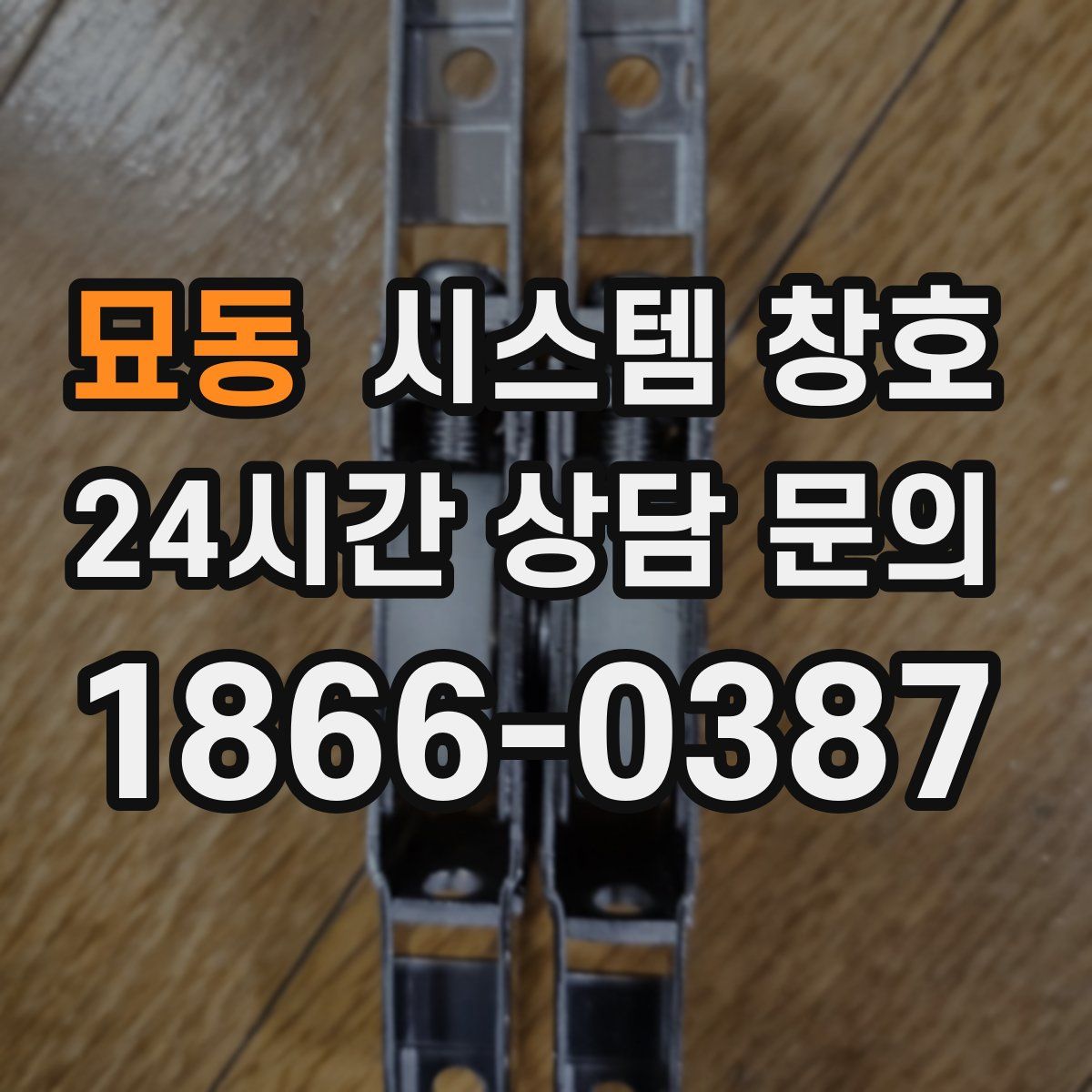 묘동 시스템 창호