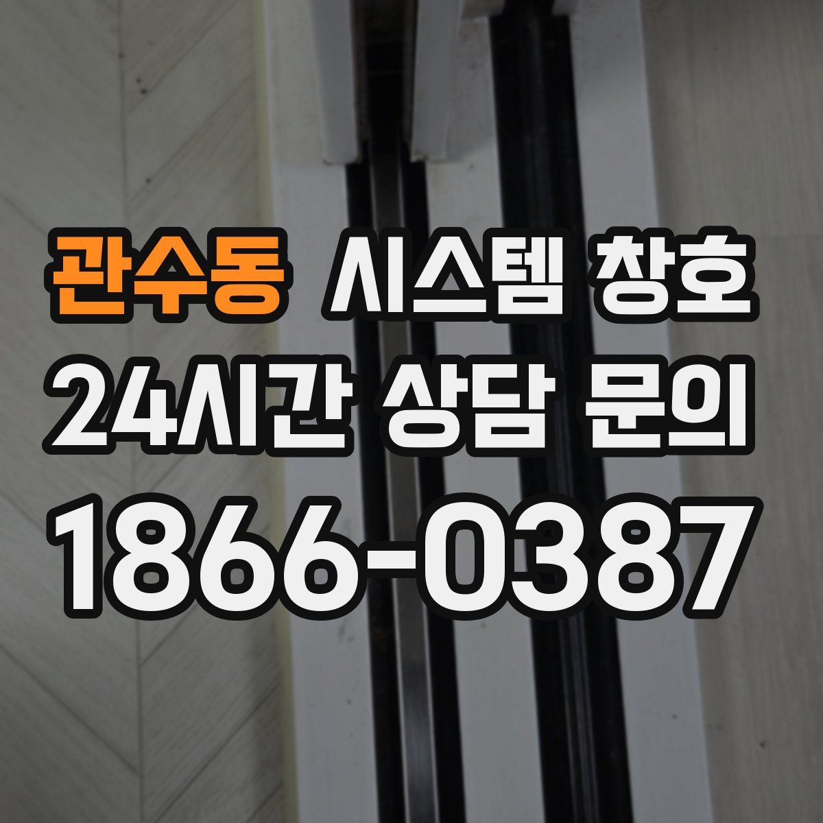 관수동 시스템 창호